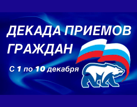 В честь своего 24-летия «Единая Россия» проведет традиционную декаду приемов граждан 